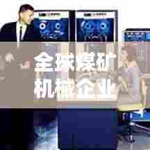 全球煤矿机械企业排名榜单揭晓！