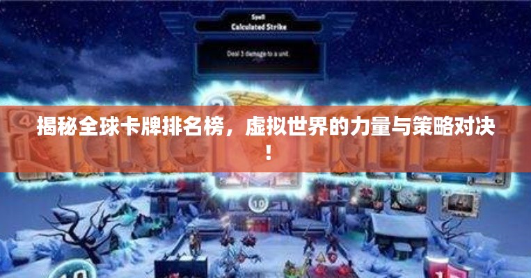 揭秘全球卡牌排名榜，虚拟世界的力量与策略对决！