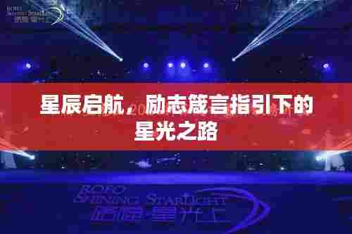 星辰启航，励志箴言指引下的星光之路