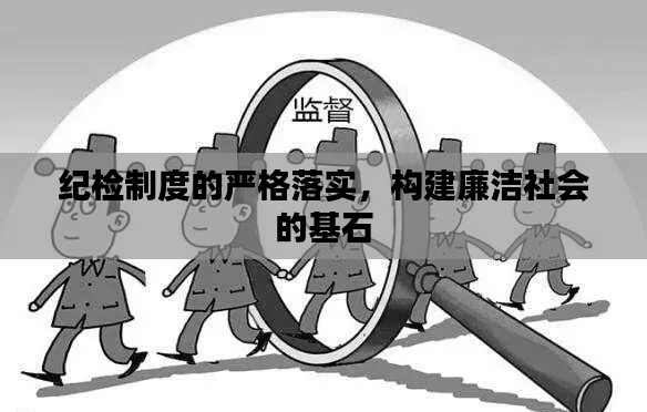 纪检制度的严格落实，构建廉洁社会的基石