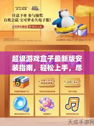 超级游戏盒子最新版安装指南，轻松上手，尽享游戏盛宴！