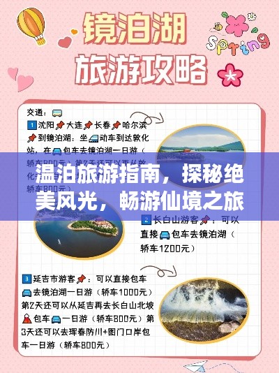 温泊旅游指南，探秘绝美风光，畅游仙境之旅！