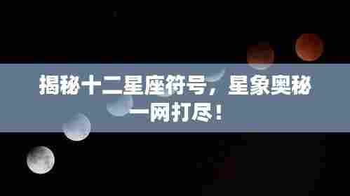 揭秘十二星座符号，星象奥秘一网打尽！