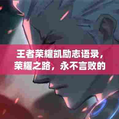 王者荣耀凯励志语录，荣耀之路，永不言败的奋斗精神