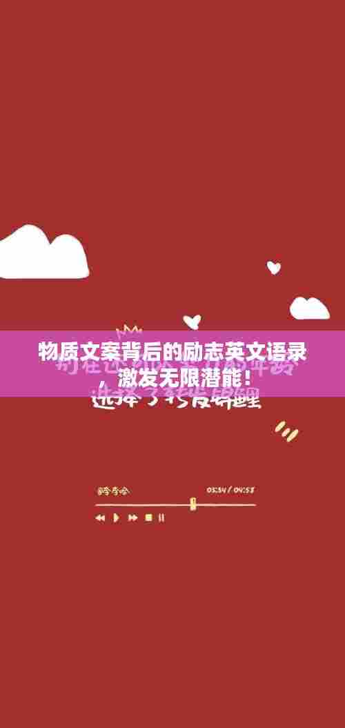 物质文案背后的励志英文语录，激发无限潜能！