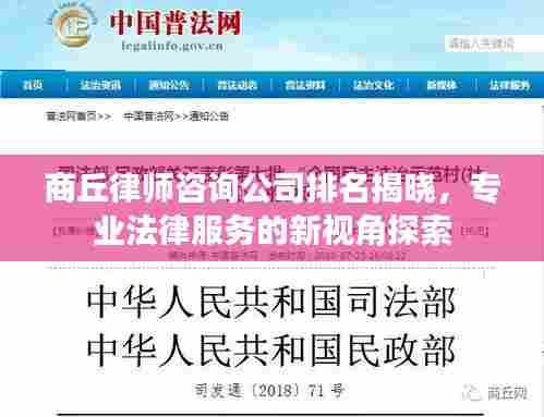 商丘律师咨询公司排名揭晓，专业法律服务的新视角探索