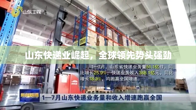 山东快递业崛起，全球领先势头强劲