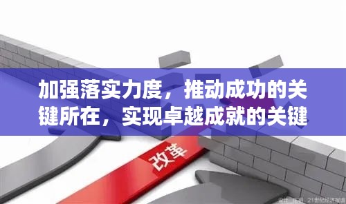 加强落实力度，推动成功的关键所在，实现卓越成就的关键环节！