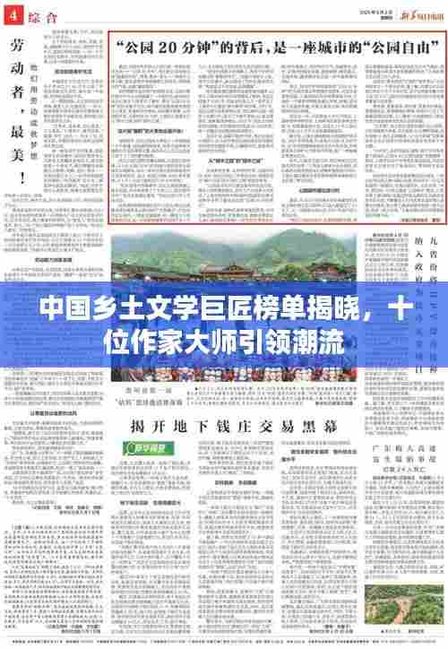 中国乡土文学巨匠榜单揭晓，十位作家大师引领潮流