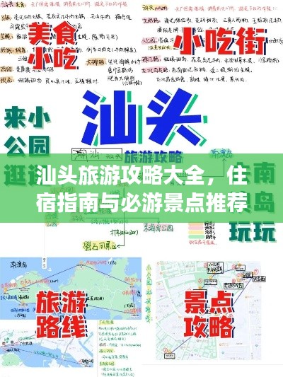 汕头旅游攻略大全，住宿指南与必游景点推荐