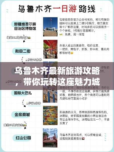 乌鲁木齐最新旅游攻略，带你玩转这座魅力城市！