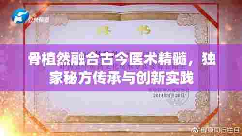 骨植然融合古今医术精髓，独家秘方传承与创新实践