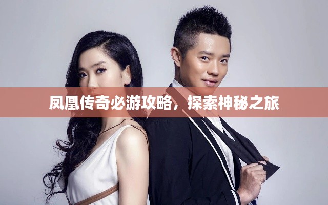 凤凰传奇必游攻略，探索神秘之旅