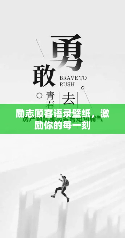 励志顾客语录壁纸，激励你的每一刻