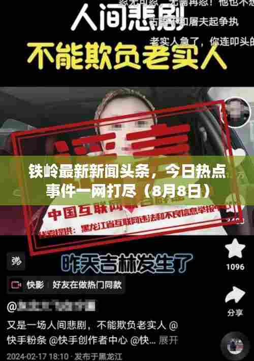 铁岭最新新闻头条，今日热点事件一网打尽（8月8日）