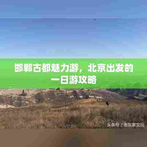 邯郸古都魅力游，北京出发的一日游攻略