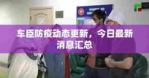 车臣防疫动态更新，今日最新消息汇总