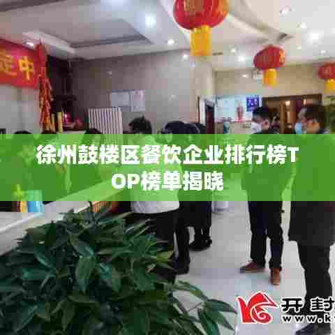 徐州鼓楼区餐饮企业排行榜TOP榜单揭晓