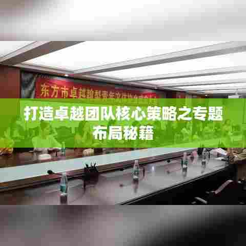 打造卓越团队核心策略之专题布局秘籍