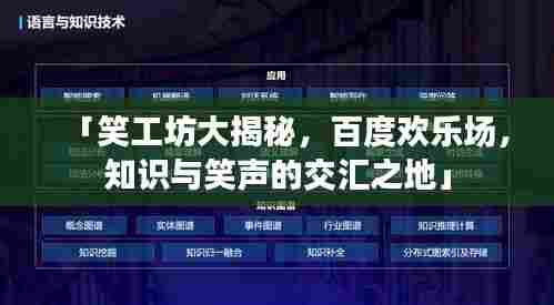 「笑工坊大揭秘，百度欢乐场，知识与笑声的交汇之地」