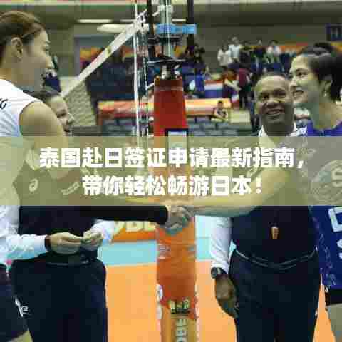 泰国赴日签证申请最新指南，带你轻松畅游日本！