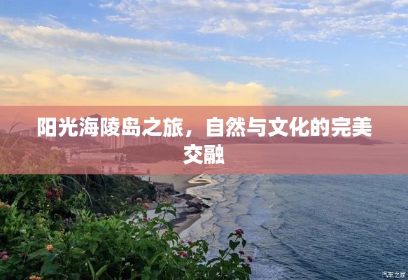 阳光海陵岛之旅，自然与文化的完美交融