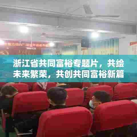 浙江省共同富裕专题片，共绘未来繁荣，共创共同富裕新篇章
