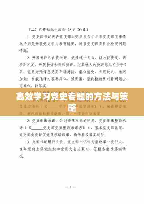 高效学习党史专题的方法与策略