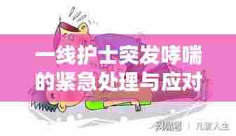 一线护士突发哮喘的紧急处理与应对策略
