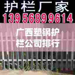 广西塑钢护栏公司排行榜及行业影响力解析
