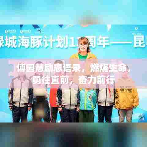 傅园慧励志语录，燃烧生命，勇往直前，奋力前行