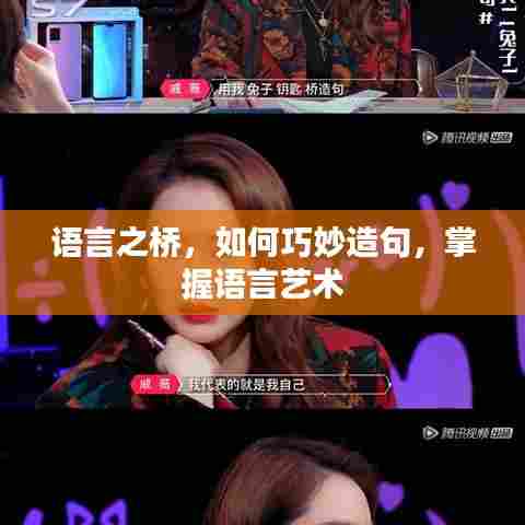 语言之桥，如何巧妙造句，掌握语言艺术
