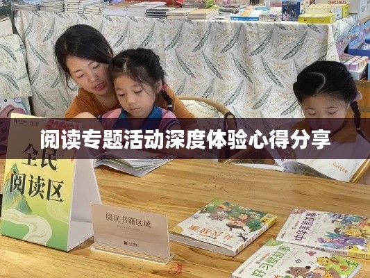 阅读专题活动深度体验心得分享