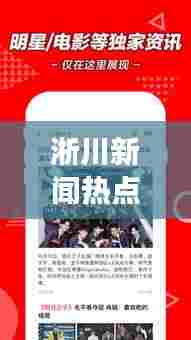 淅川新闻热点速递，本地大事头条盘点