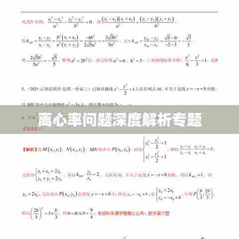 离心率问题深度解析专题