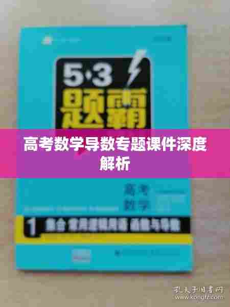 高考数学导数专题课件深度解析