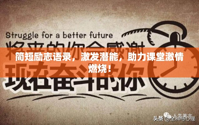 简短励志语录，激发潜能，助力课堂激情燃烧！