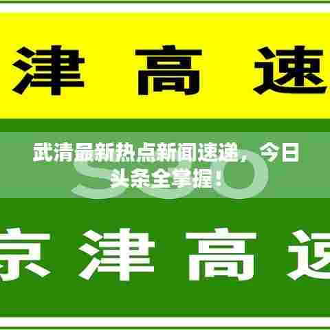 武清最新热点新闻速递，今日头条全掌握！