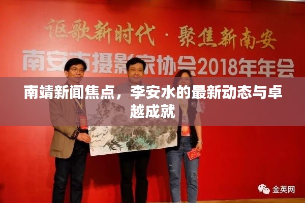 南靖新闻焦点，李安水的最新动态与卓越成就