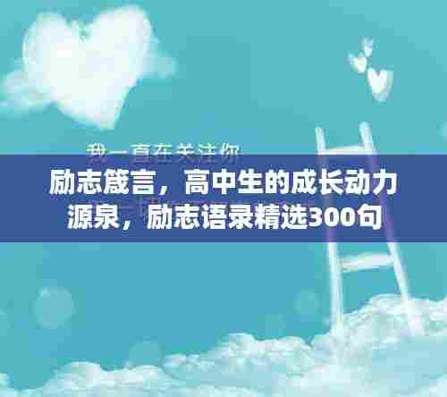 励志箴言，高中生的成长动力源泉，励志语录精选300句