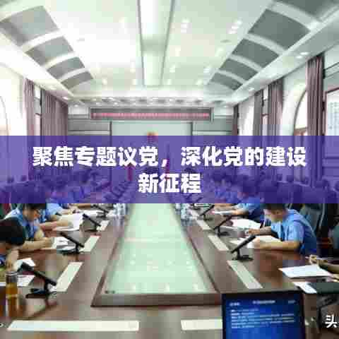 聚焦专题议党，深化党的建设新征程