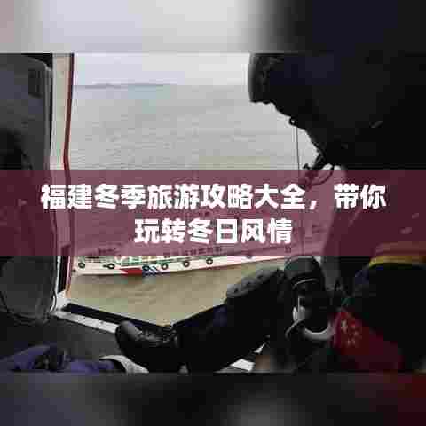 福建冬季旅游攻略大全，带你玩转冬日风情