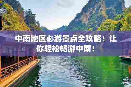 中南地区必游景点全攻略！让你轻松畅游中南！