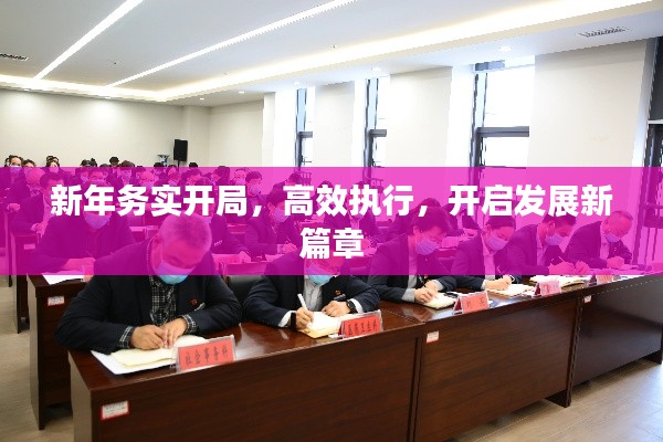 新年务实开局，高效执行，开启发展新篇章