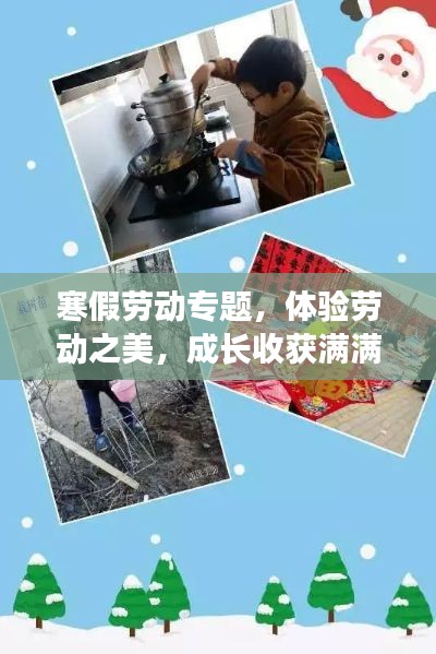 寒假劳动专题，体验劳动之美，成长收获满满