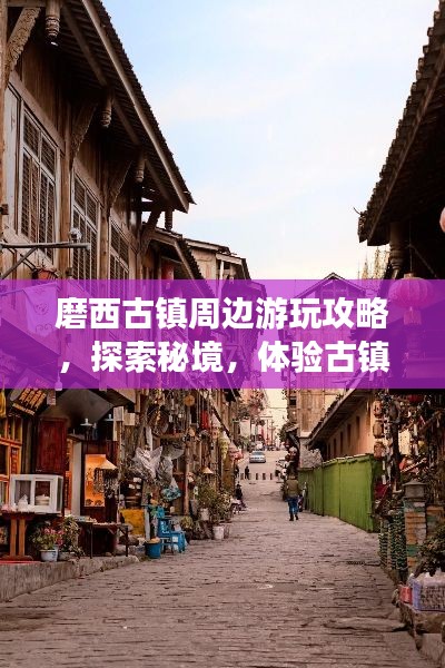 磨西古镇周边游玩攻略，探索秘境，体验古镇风情