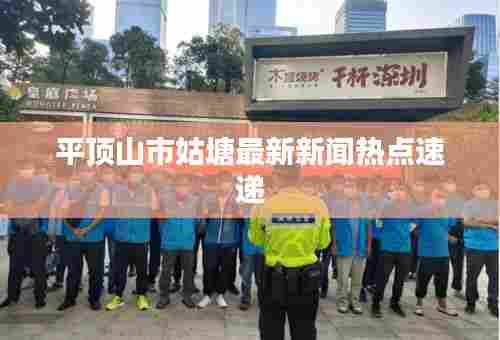 平顶山市姑塘最新新闻热点速递
