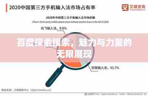 百度探索搜索，魅力与力量的无限展现