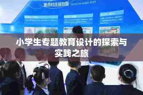小学生专题教育设计的探索与实践之旅