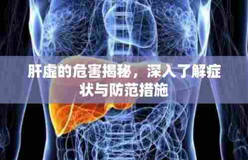 肝虚的危害揭秘，深入了解症状与防范措施